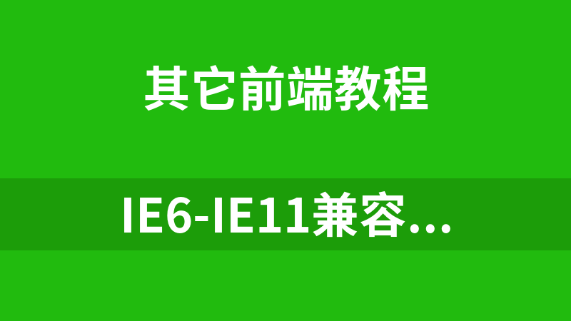 IE6-IE11兼容性问题列表及解决办法总结_前端开发教程