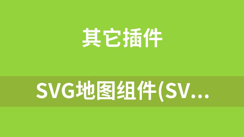 SVG地图组件(svgMap) 1.1.0
