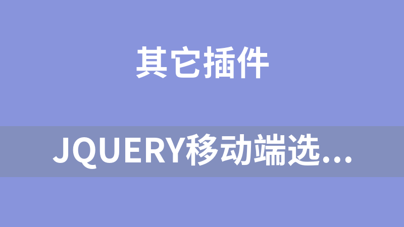 jQuery移动端选项卡内容加载代码