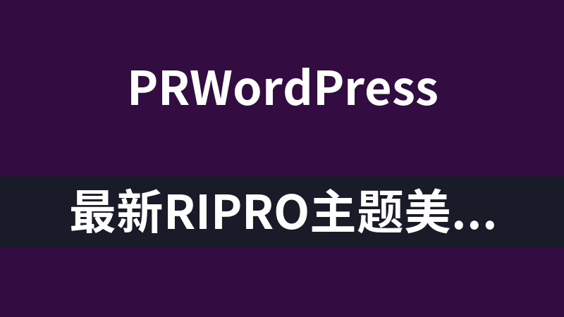 最新RIPRO主题美化-首页添加最新资源_热门资源_最新免费列表选项模块