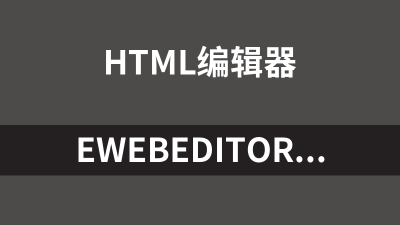 eWebEditor在线HTML编辑器 2.8.0 最终版