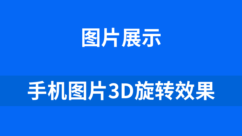 手机图片3D旋转效果