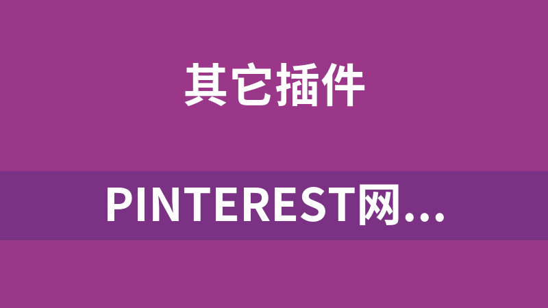 Pinterest网格瀑布流布局代码
