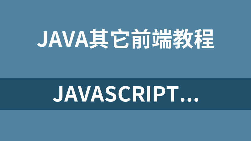 javascript系列教程之Ajax视频教程【25课】_前端开发教程