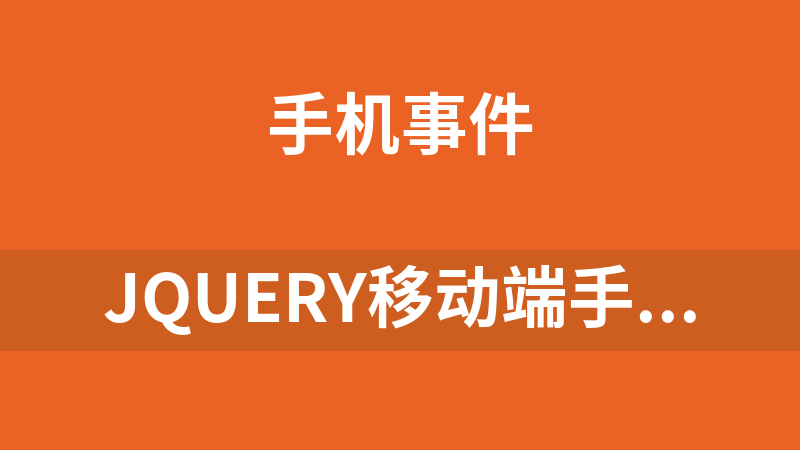 jQuery移动端手机获取验证码