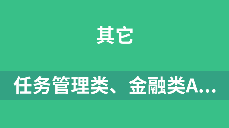 任务管理类、金融类APP全套UI源文件下载