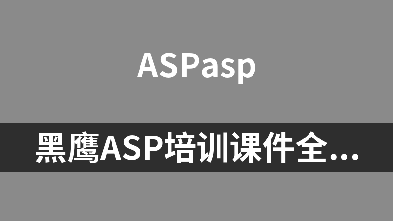 黑鹰ASP培训课件全套（30章）_NET教程