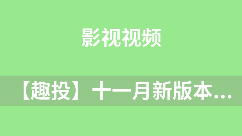 【趣投】十一月新版本投搭建源码[附视频教程]