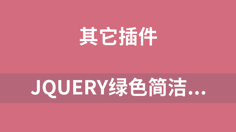 jQuery绿色简洁动态进度条代码