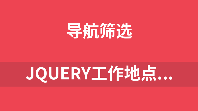 jQuery工作地点选择城市代码