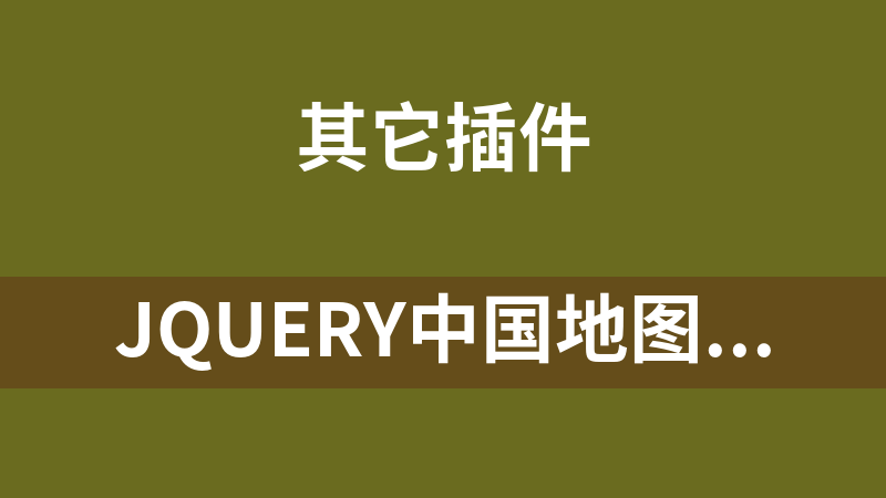 jQuery中国地图城市标注详情代码