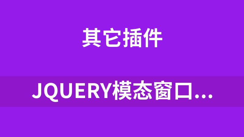 jQuery模态窗口用户注册代码