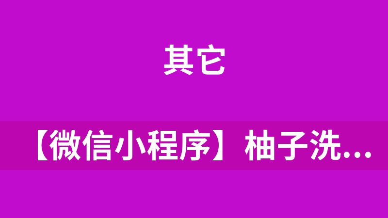 【微信小程序】柚子洗车V1.1.6前后端无限制源码