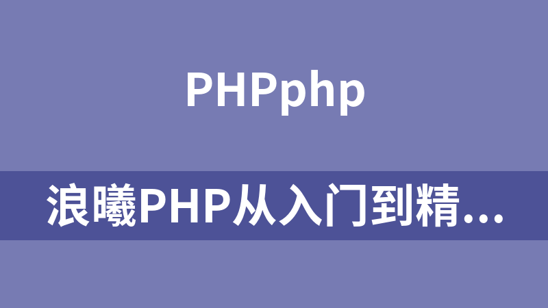 浪曦PHP从入门到精通视频教程27集（附源码）_PHP教程