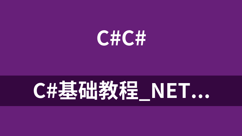 C#基础教程_NET教程
