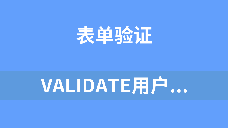 Validate用户注册表单验证插件