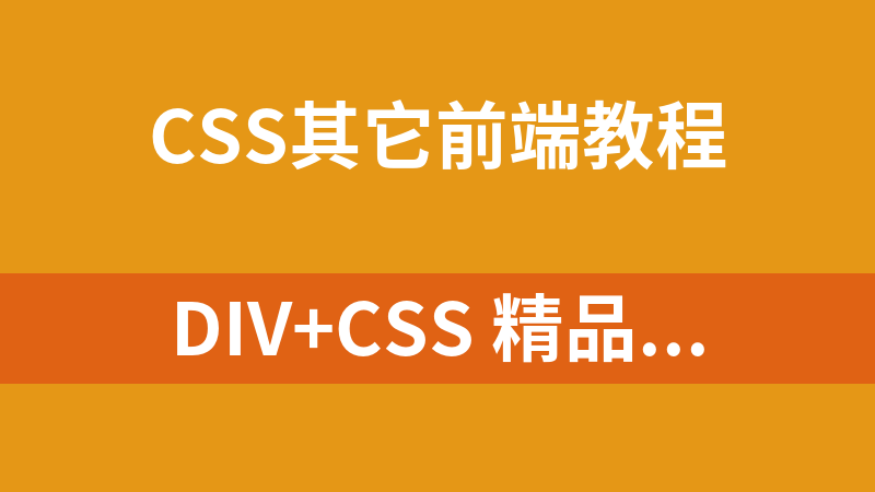 DIV+CSS 精品模板荟萃_前端开发教程