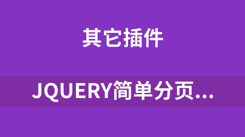 jQuery简单分页插件代码