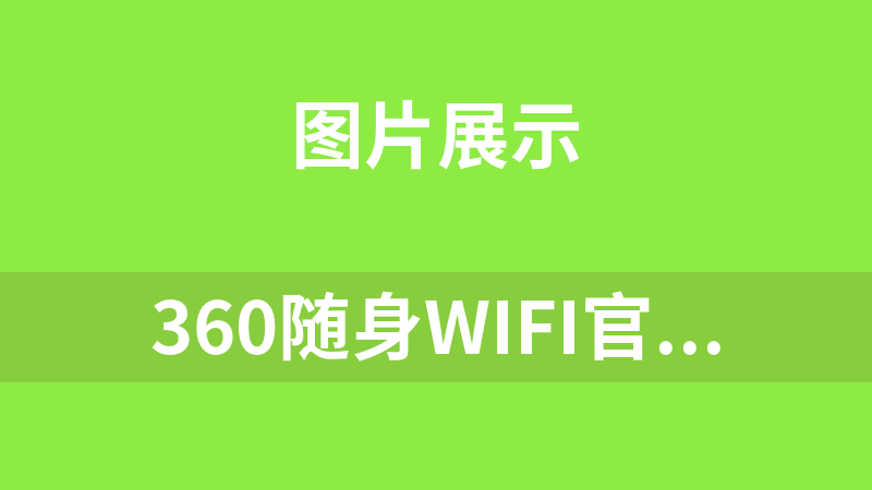 360随身WiFi官网jQuery焦点图