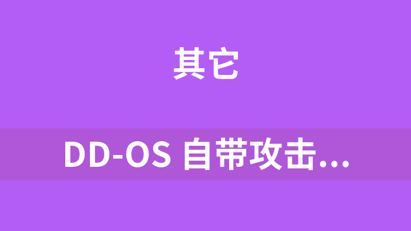 DD-OS 自带攻击脚本=25套源码攻击dd平台系统