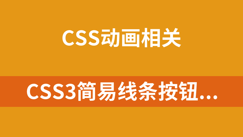 CSS3简易线条按钮动画代码