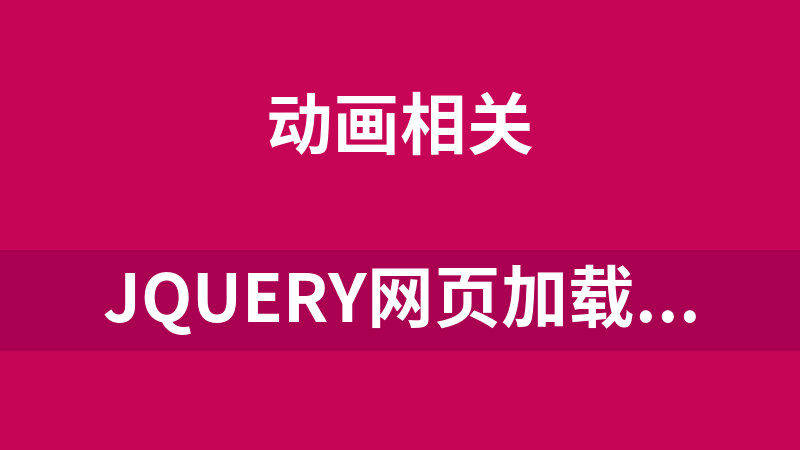 jQuery网页加载进度条动画特效