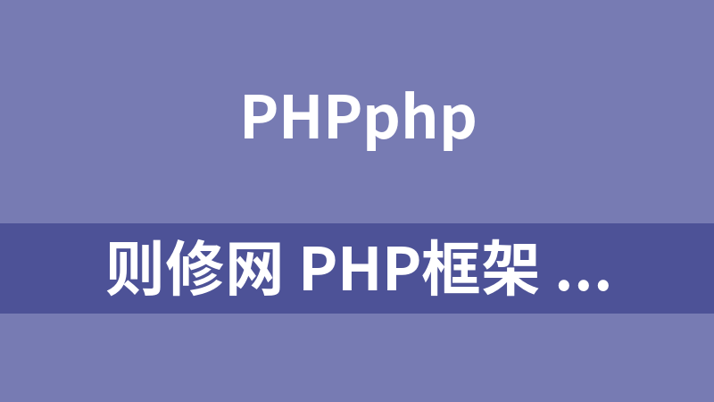 则修网 PHP框架 Laravel 4快速上手系列教程_PHP教程