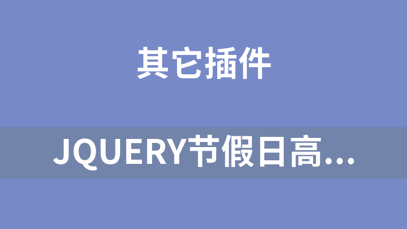 jQuery节假日高亮显示万年历