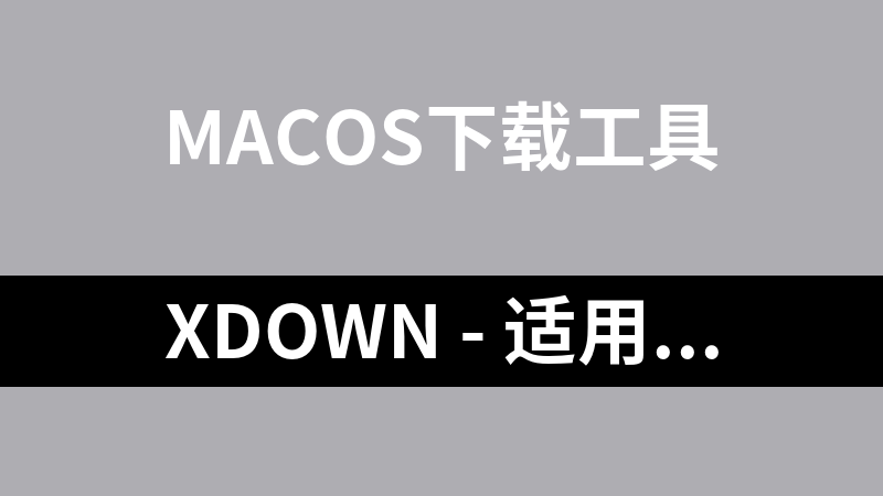 Xdown - 适用于-macos Aria下载