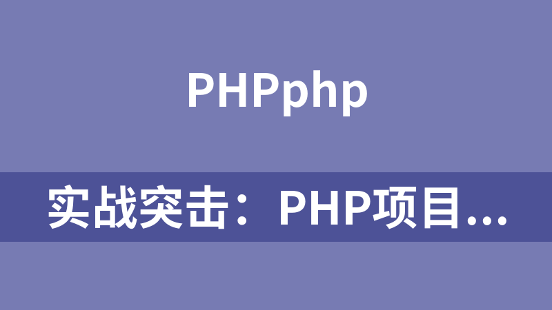 实战突击：PHP项目开发案例整合视频与源码_PHP教程