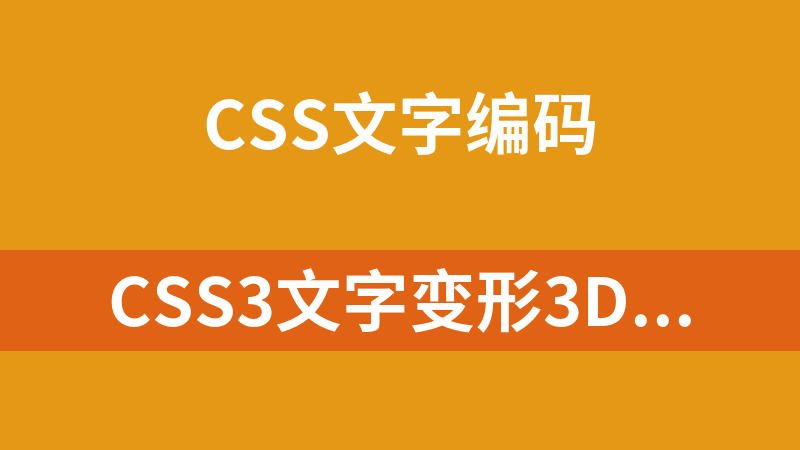 CSS3文字变形3D阴影效果