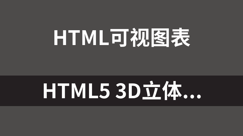 HTML5 3D立体数据统计图