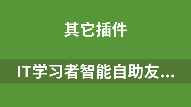 IT学习者智能自助友情链接系统 1.6