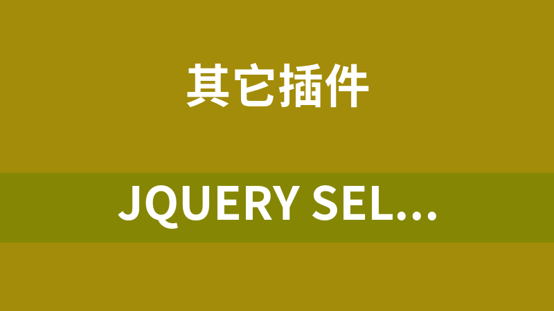 jQuery select下拉框美化代码