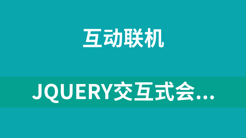 jQuery交互式会议室模型代码