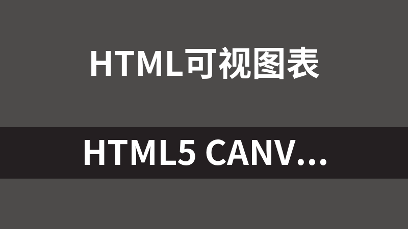 HTML5 Canvas矩形统计图走势图