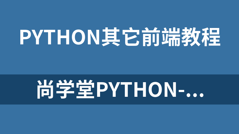 尚学堂Python-Web项目框架应用技术视频教程_前端开发教程