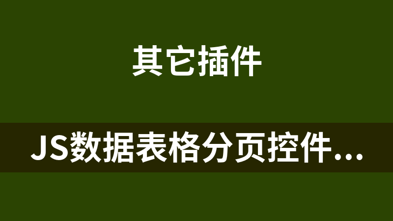 JS数据表格分页控件 1.0