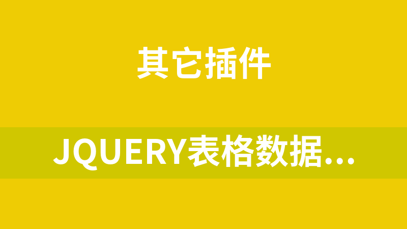 jQuery表格数据分页动态显示代码