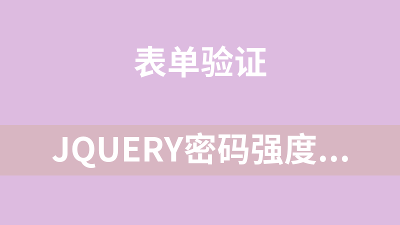 jQuery密码强度智能检测表单