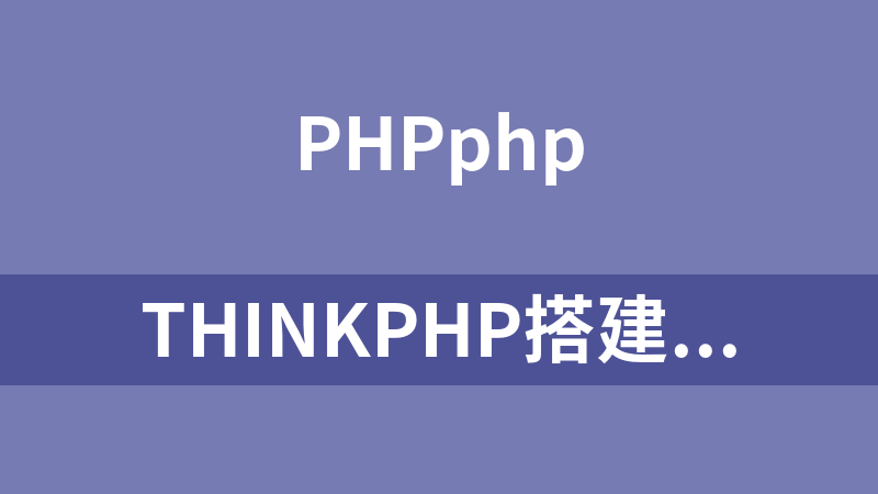 ThinkPHP搭建CMS项目视频教程（20讲）_PHP教程