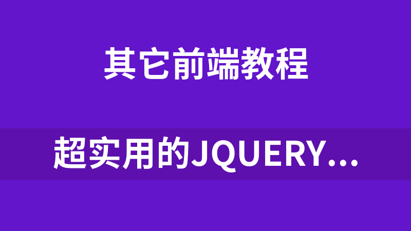 超实用的jQuery-EasyUI视频教程（30集）_前端开发教程