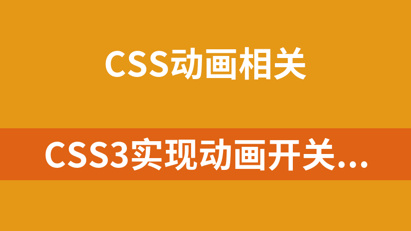 CSS3实现动画开关按钮代码