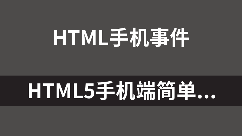 HTML5手机端简单弹出对话框代码