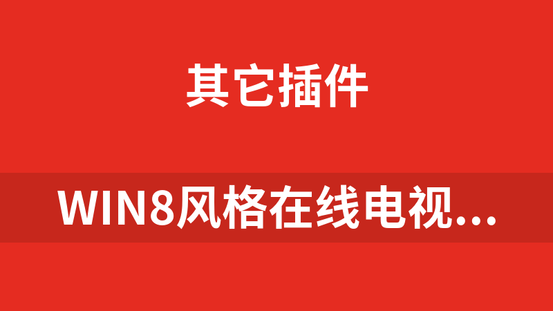 Win8风格在线电视直播网站