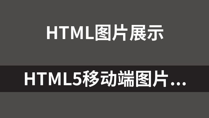 HTML5移动端图片裁剪头像上传