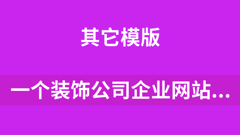 一个装饰公司企业网站源码