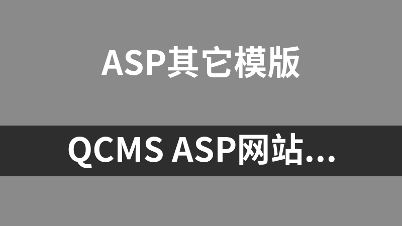 QCMS ASP网站管理系统(SQL) 1.4 SP1 UTF-8完整版