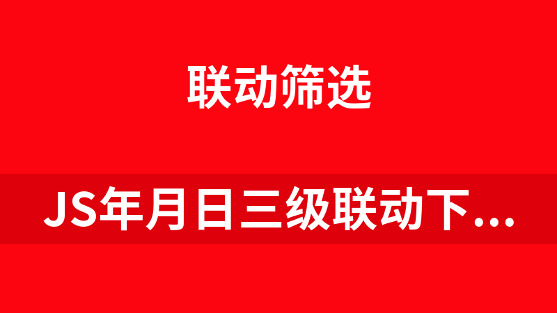 JS年月日三级联动下拉框日期选择代码