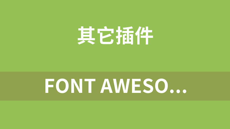 Font Awesome图标字体 5.11.2